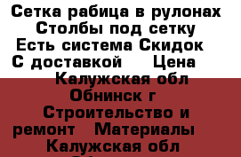 Сетка-рабица в рулонах   Столбы под сетку   Есть система Скидок!! С доставкой!  › Цена ­ 570 - Калужская обл., Обнинск г. Строительство и ремонт » Материалы   . Калужская обл.,Обнинск г.